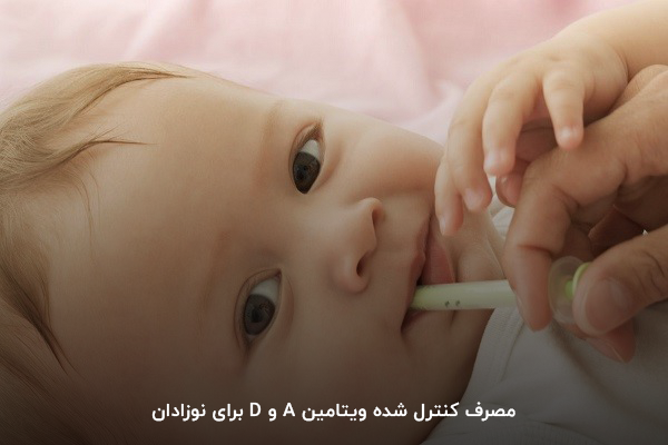 بهترین ویتامین برای نوزادان؛ ویتامین A و D