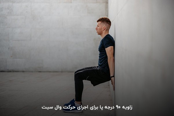 نحوه صحیح اجرای حرکت وال سیت؛ دقت به زاویه 90 درجه پاها