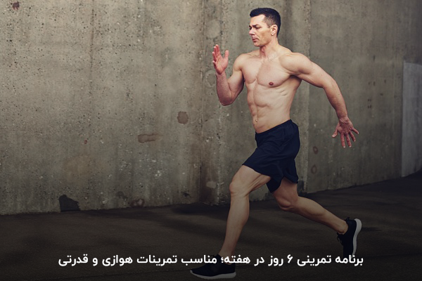 6 روز تمرین در هفته؛ مختص تمرینات ترکیبی هوازی و قدرتی