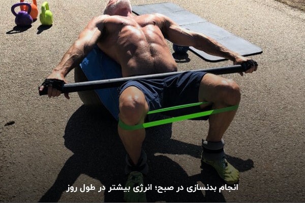 افزایش انرژی؛ از فواید بدنسازی در صبح