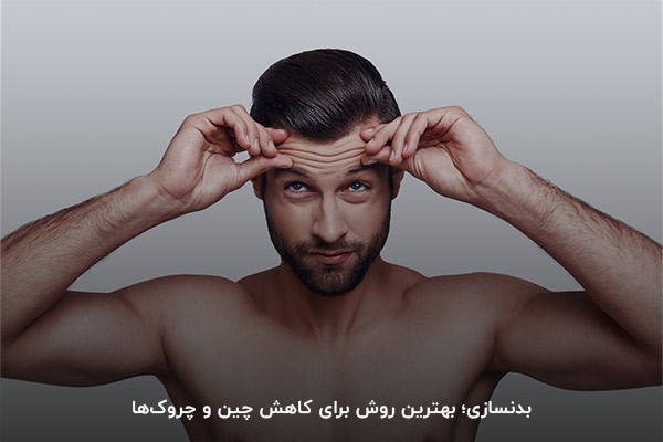 ورزش بدنسازی چین و چروک&zwnj;های صورت را کاهش می&zwnj;دهد