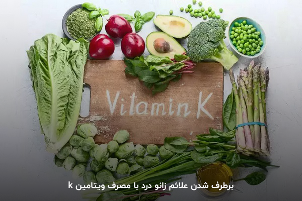    ویتامین کا؛ یکی از ویتامین&zwnj;های ضروری برای رفع درد زانو