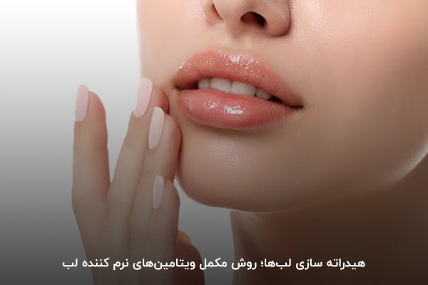 مصرف آب کافی؛ هیدراته سازی لبها و درمان خشکی لب