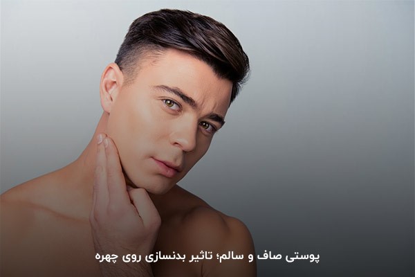 بهبود شادابی پوست؛ تاثیر بدنسازی روی چهره