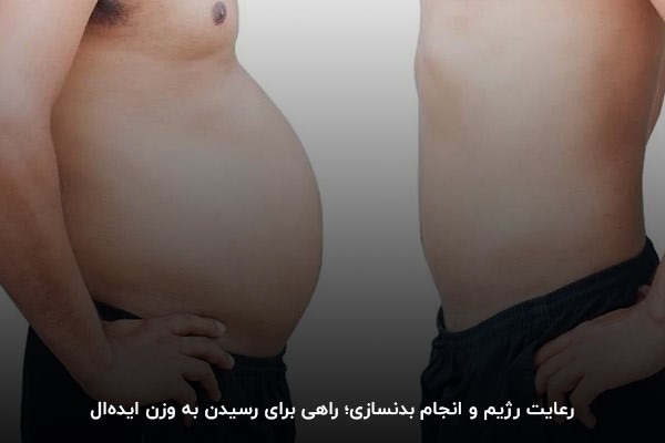 بدنسازی؛ بهترین روش برای لاغری