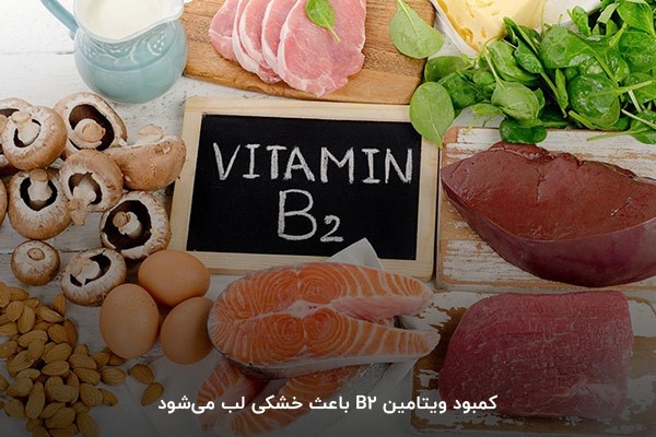 کمبود ویتامین ب2؛ عامل خشکی لبها