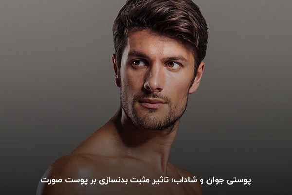 جوان و شاداب شدن پوست؛ تاثیر بدنسازی روی چهره