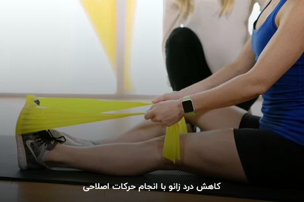 انجام حرکات کششی و اصلاحی برای کاهش درد زانو