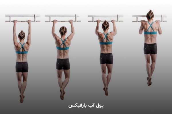 پول آپ بارفیکس در برنامه بدنسازی 6 روز در هفته
