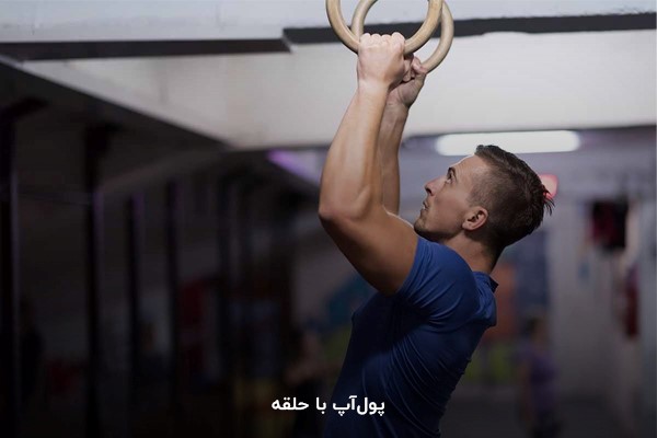 حرکت پولآپ با حلقه در برنامه بدنسازی 6 روز در هفته