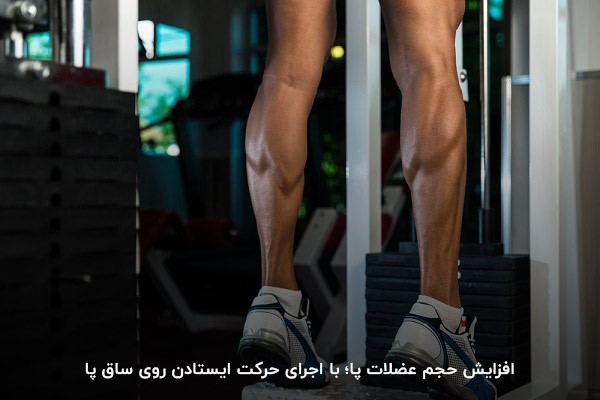 اجرای حرکت ایستادن روی ساق پا برای حجیم شدن پا