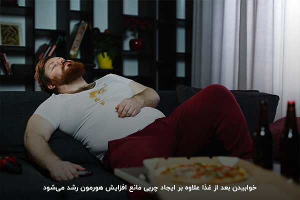 خوابیدن بعد از غذا؛ مانع افزایش هورمون رشد