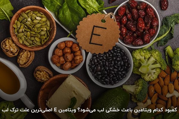 ویتامین E؛ نرم کننده مناسب و کاربردی برای لبها