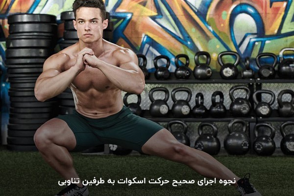 برنامه حجمی عضلات پا با حرکت اسکوات به طرفین