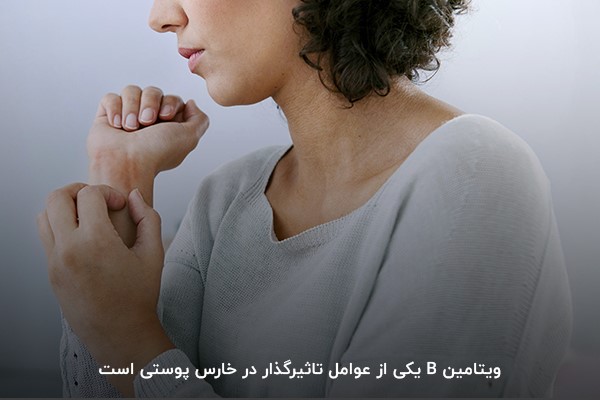 کمبود ویتامین B؛ یکی از دلایل خارشهای پوستی