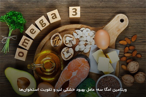 امگا سه؛ موثر در رفع خشکی و پوست پوست شدن لب