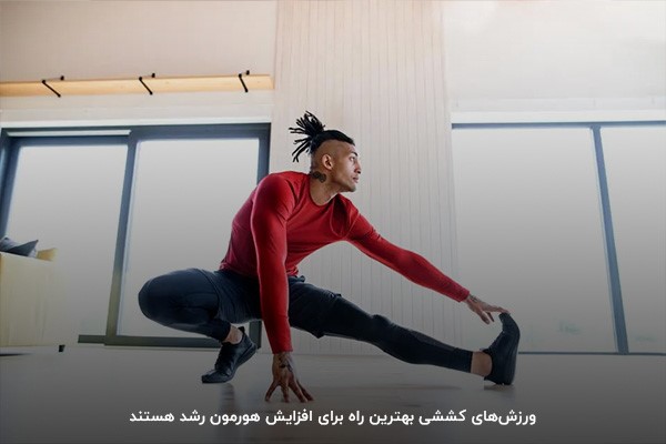 ورزشهای کششی؛ روشی برای افزایش هورمون رشد