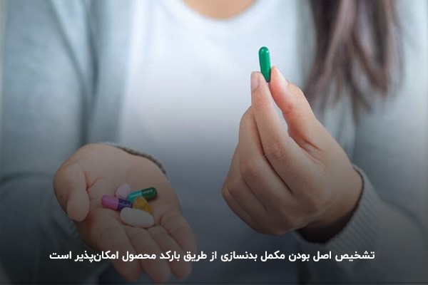 تشخیص اصل بودن مکمل از روی بارکد