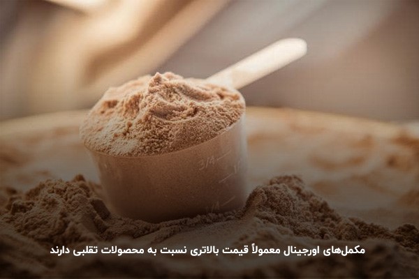 بی بردن به اصل بودن مکمل&zwnj;های بدنسازی با&zwnj;توجه&zwnj;به قیمت