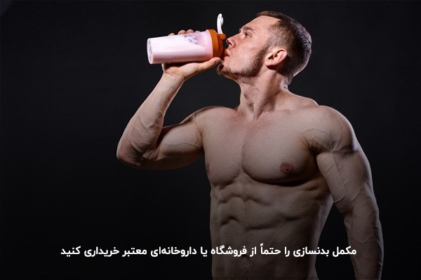 خرید مکمل بدنسازی از داروخانه&zwnj;ای معتبر&nbsp;