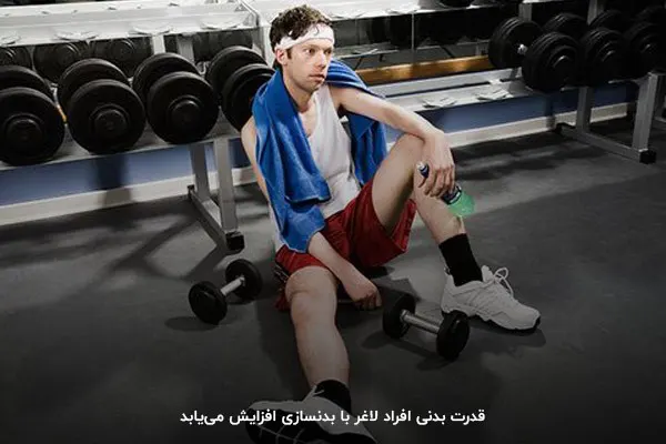 بهبود انرژی و کاهش خستگی با افزایش تمرینهای بدنسازی برای افراد لاغر