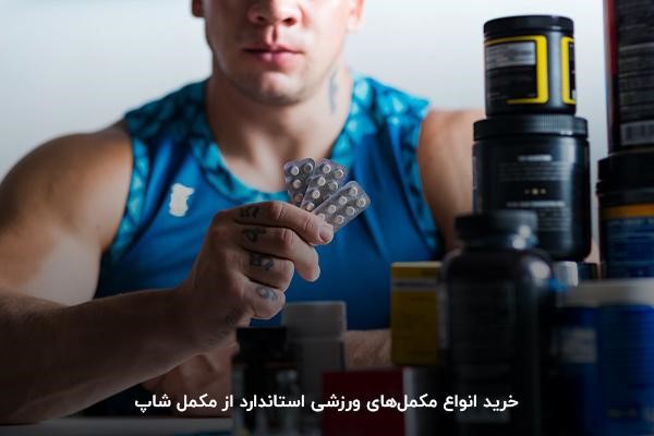 خرید مکمل&zwnj;های بدنسازی استاندارد در مکمل شاپ