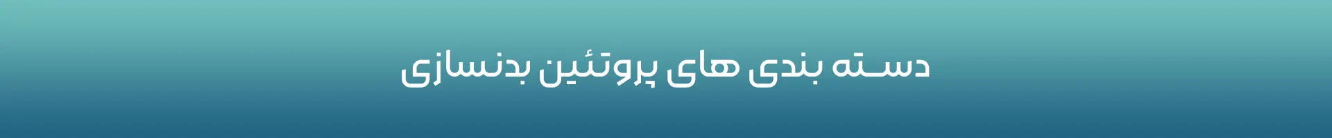 دسته بندی های پروتئین