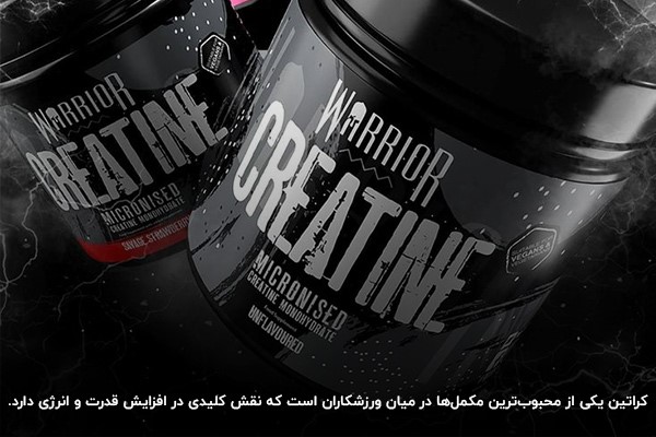 کراتین یکی از مکمل&zwnj;های ورزشی پر استفاده