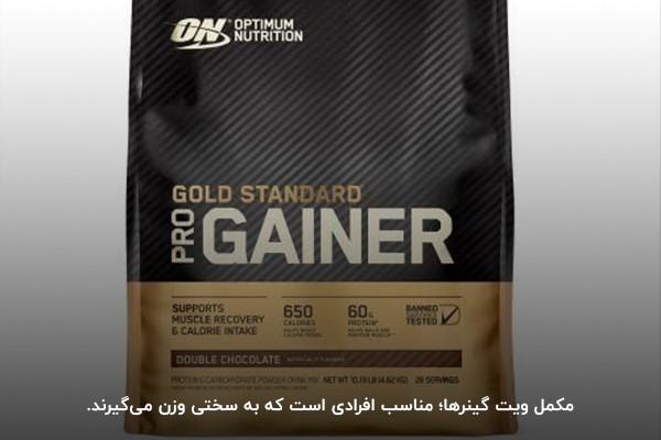 ویت گینر&zwnj;ها؛ مکمل&zwnj;های افزایش وزن