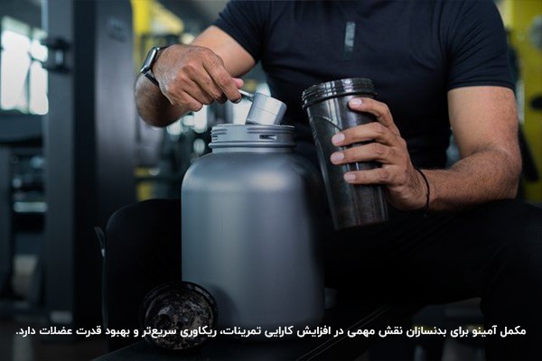 فواید مکمل آمینو اسید در بدنسازی