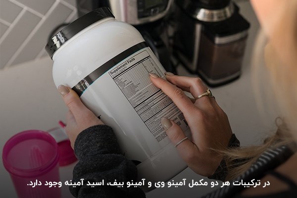 ترکیبات موجود در مکمل&zwnj;های آمینو بیف و آمینو وی