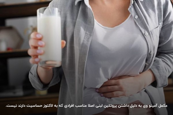 حساسیت و مشکلات گوارشی؛ تفاوت در مکمل&zwnj;های آمینو بیف و آمینو وی