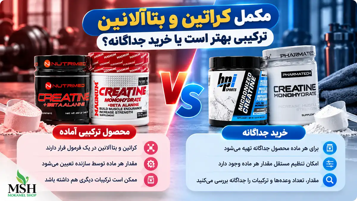 مکمل کراتین و بتاآلانین ترکیبی چه تفاوتی با خرید جداگانه دارد