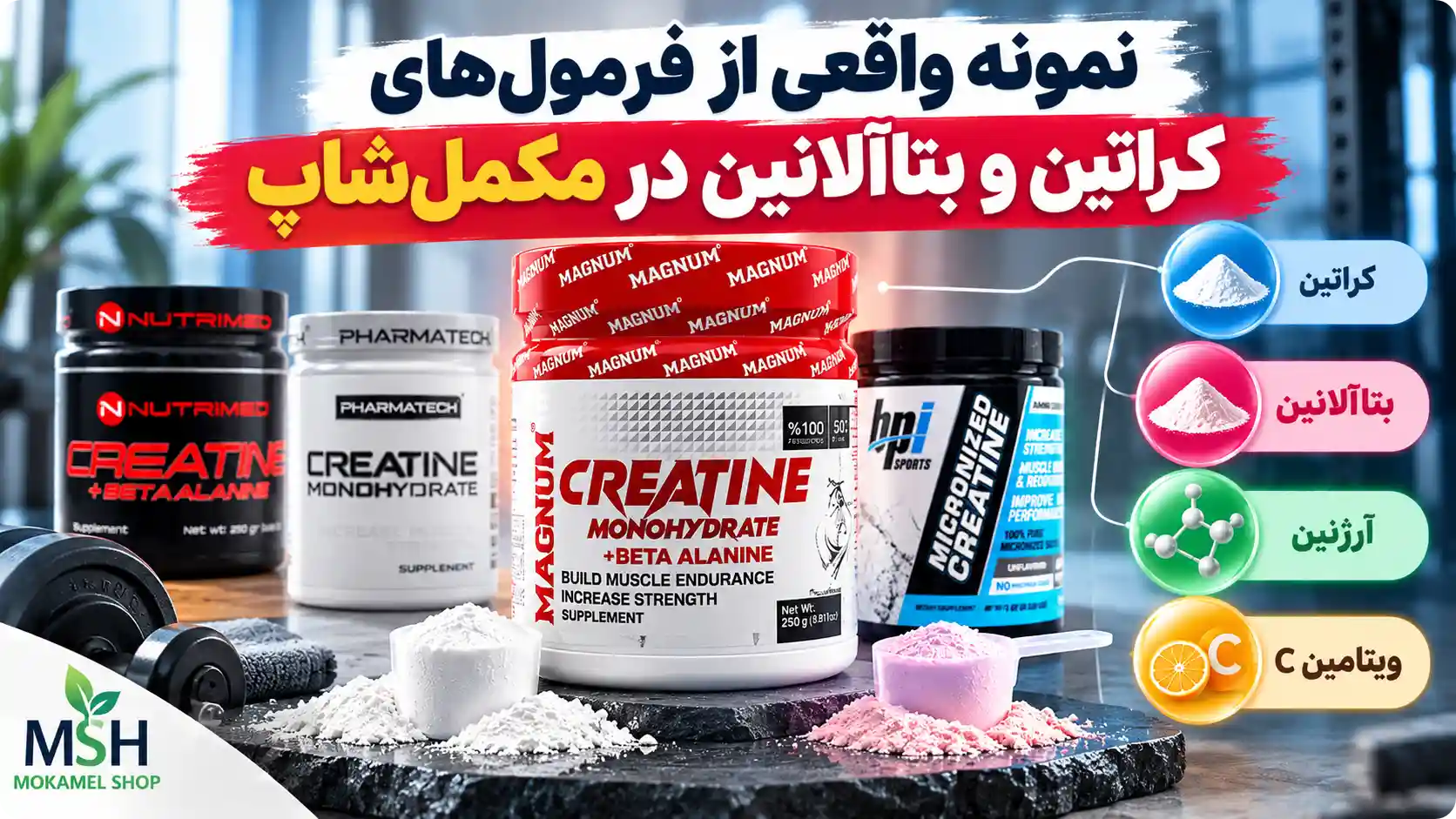نمونه واقعی از فرمولهای کراتین و بتاآلانین در مکملشاپ