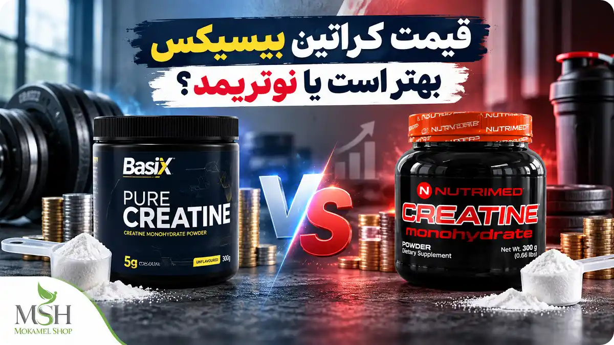 قیمت کراتین بیسیکس بهتر است یا نوتریمد