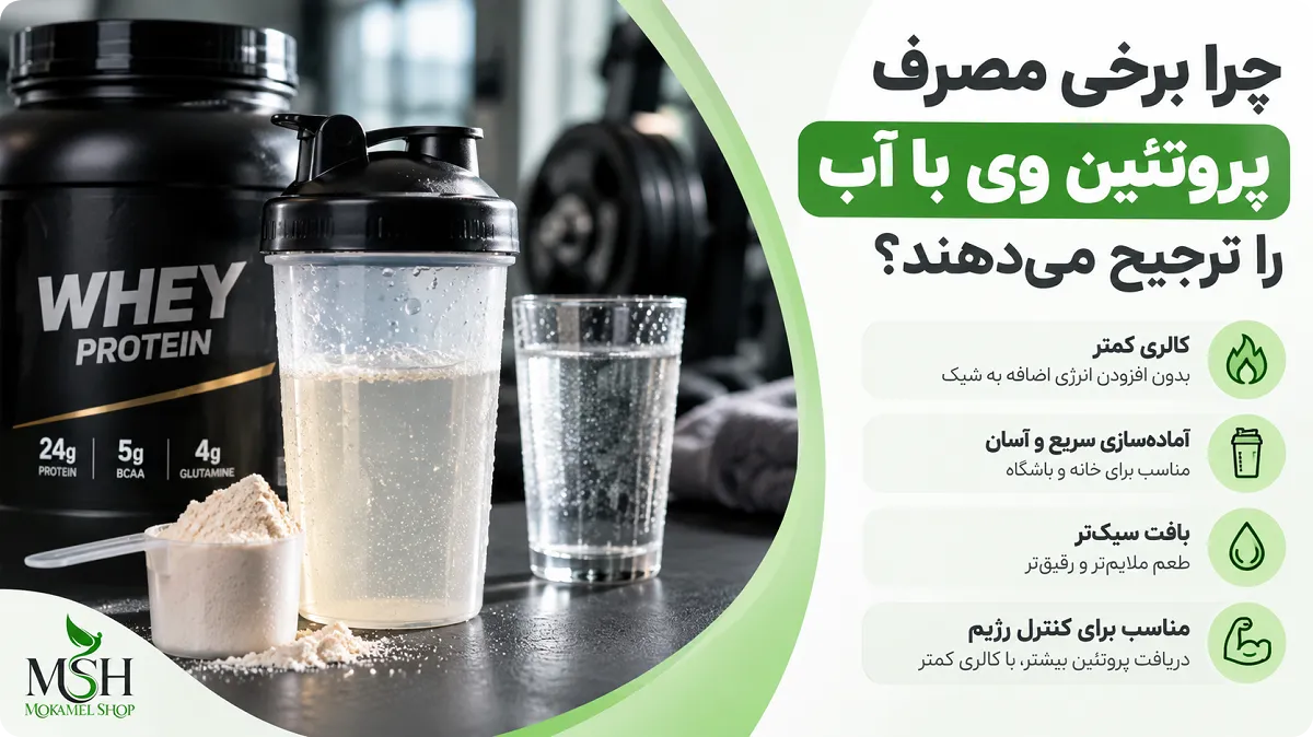 چرا برخی مصرف پروتئین وی با آب را ترجیح میدهند؟