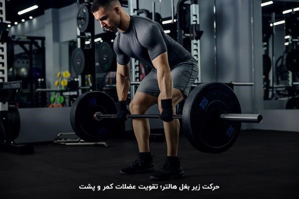 زیر بغل هالتر از بهترین حرکات زیر بغل