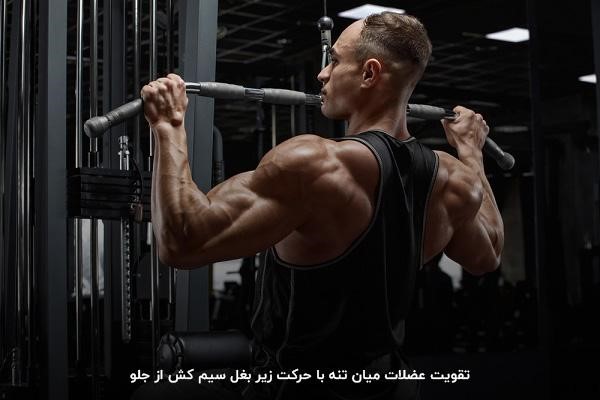 تقریبا همه حرکات زیر بغل برای تقویت عضلات کمر مناسب است