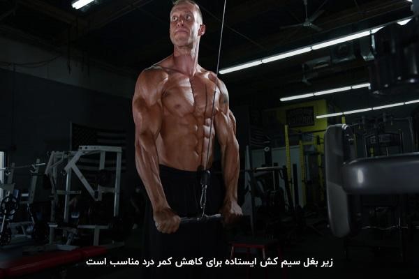 زیر بغل سیم کش از حرکات زیر بغل در بدنسازی