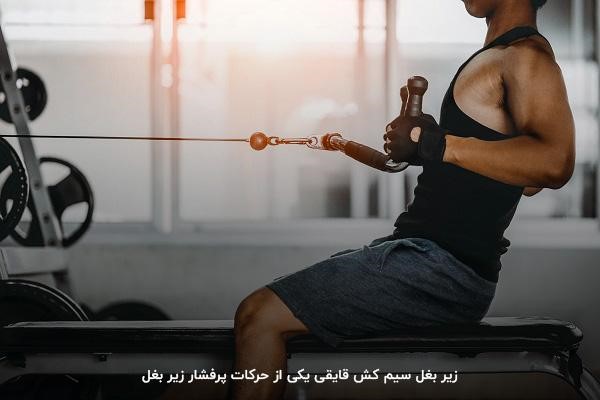 حرکات زیر بغل با دمبل و هالتر و دستگاه سیم کش