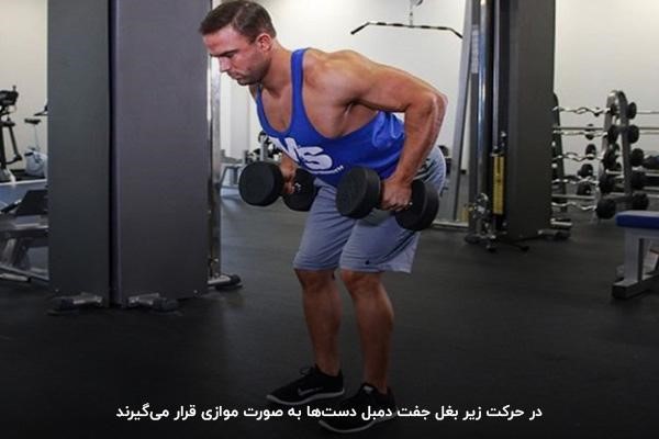 بهترین حرکت برای پهن شدن زیر بغل؛ حرکت زیر بغل جفت دمبل