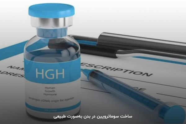 مصرف سوماتروپین برای افزایش قد و رشد عضلات
