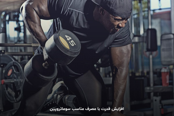 راحتتر شدن تمرینات سنگین با تزریق سوماتروپین