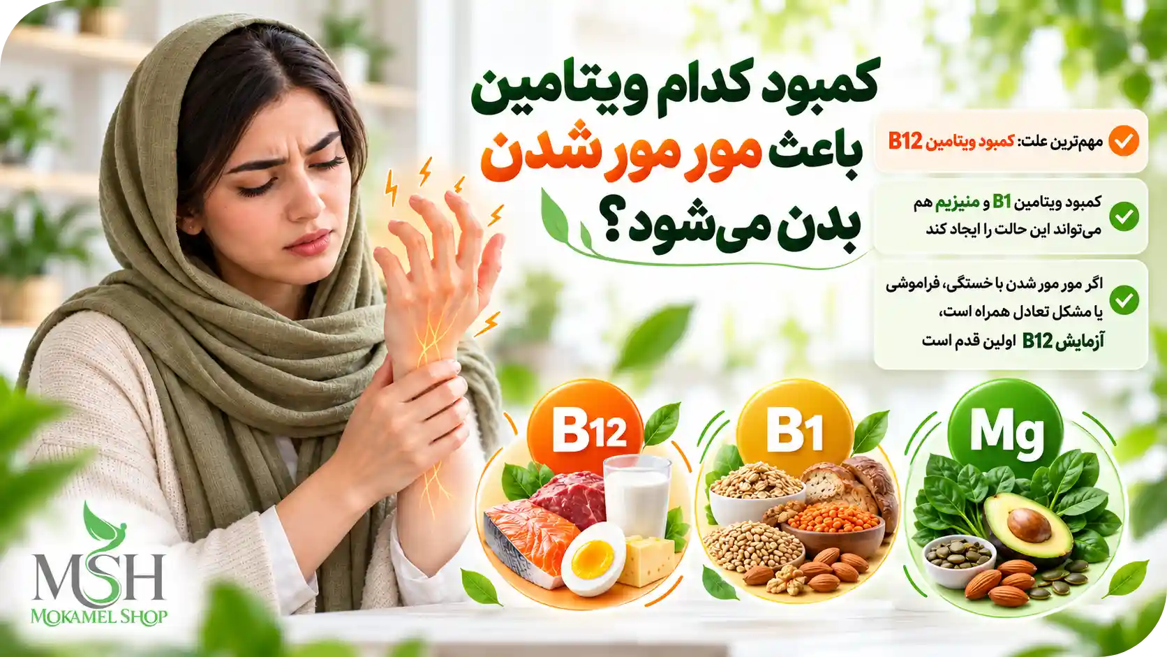 کمبود کدام ویتامین باعث مور مور شدن بدن میشود؟