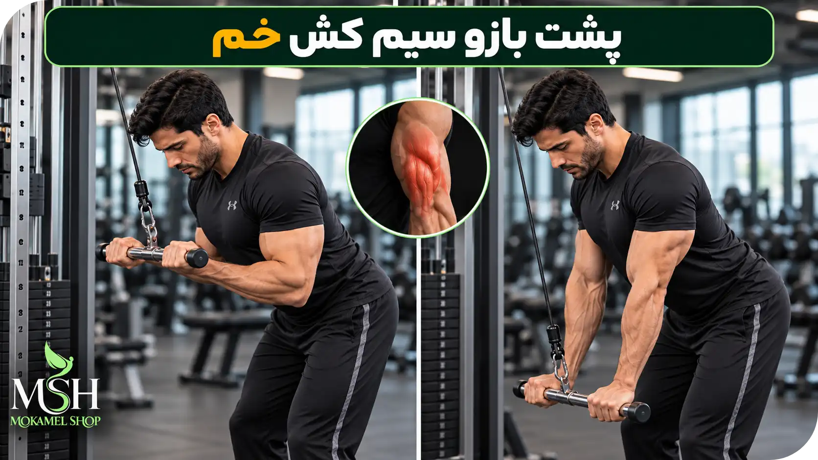 پشت بازو سیم کش خم