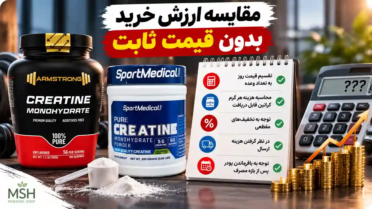 مقایسه ارزش خرید کراتین