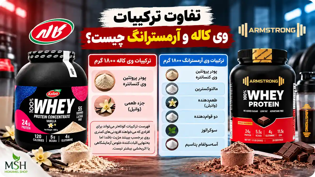 تفاوت ترکیبات وی کاله و آرمسترانگ