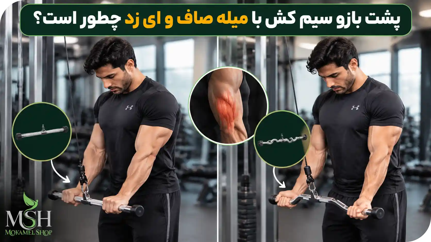 پشت بازو سیم کش با میله صاف و ای زد چطور است