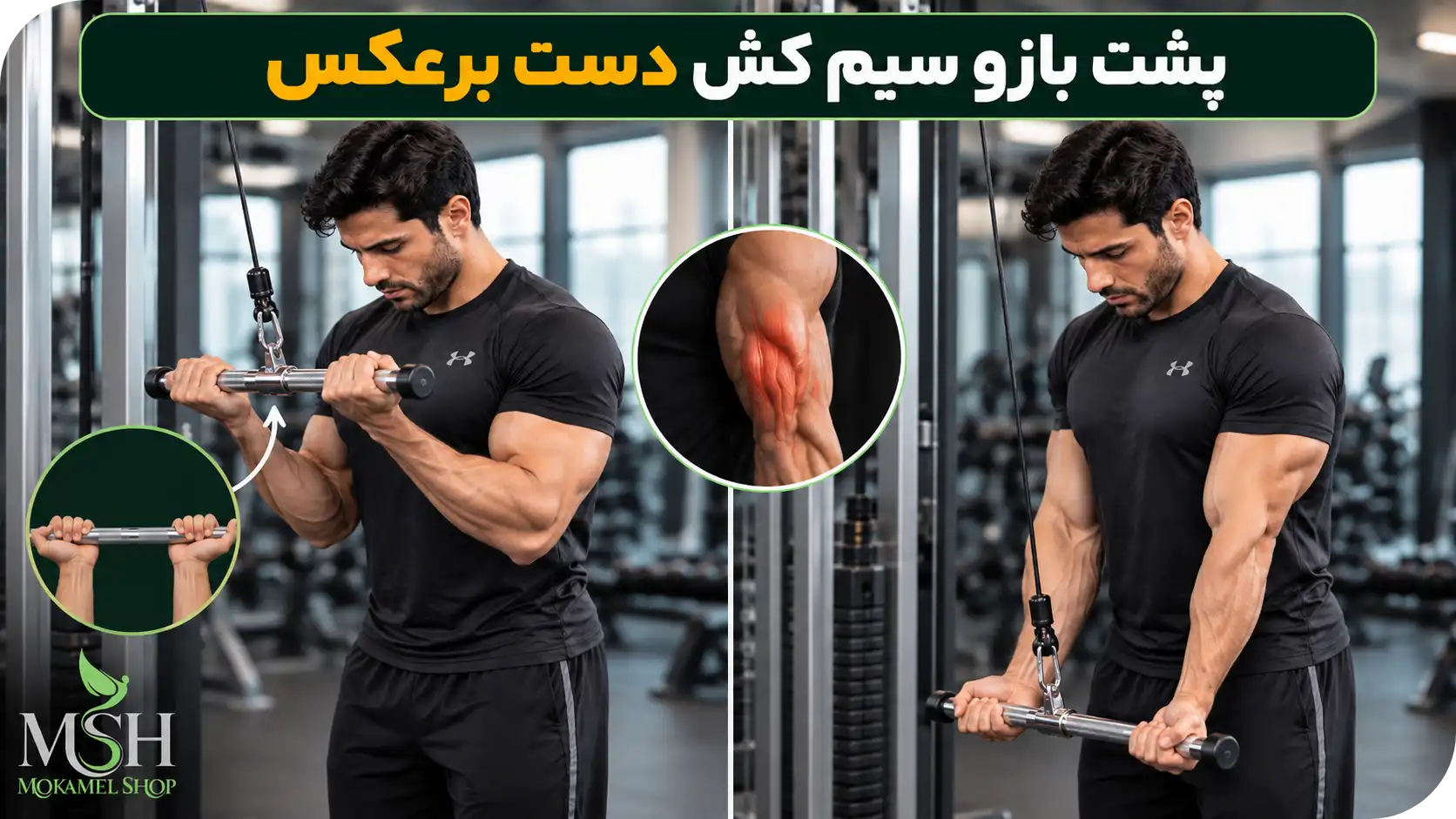 پشت بازو سیم کش دست برعکس