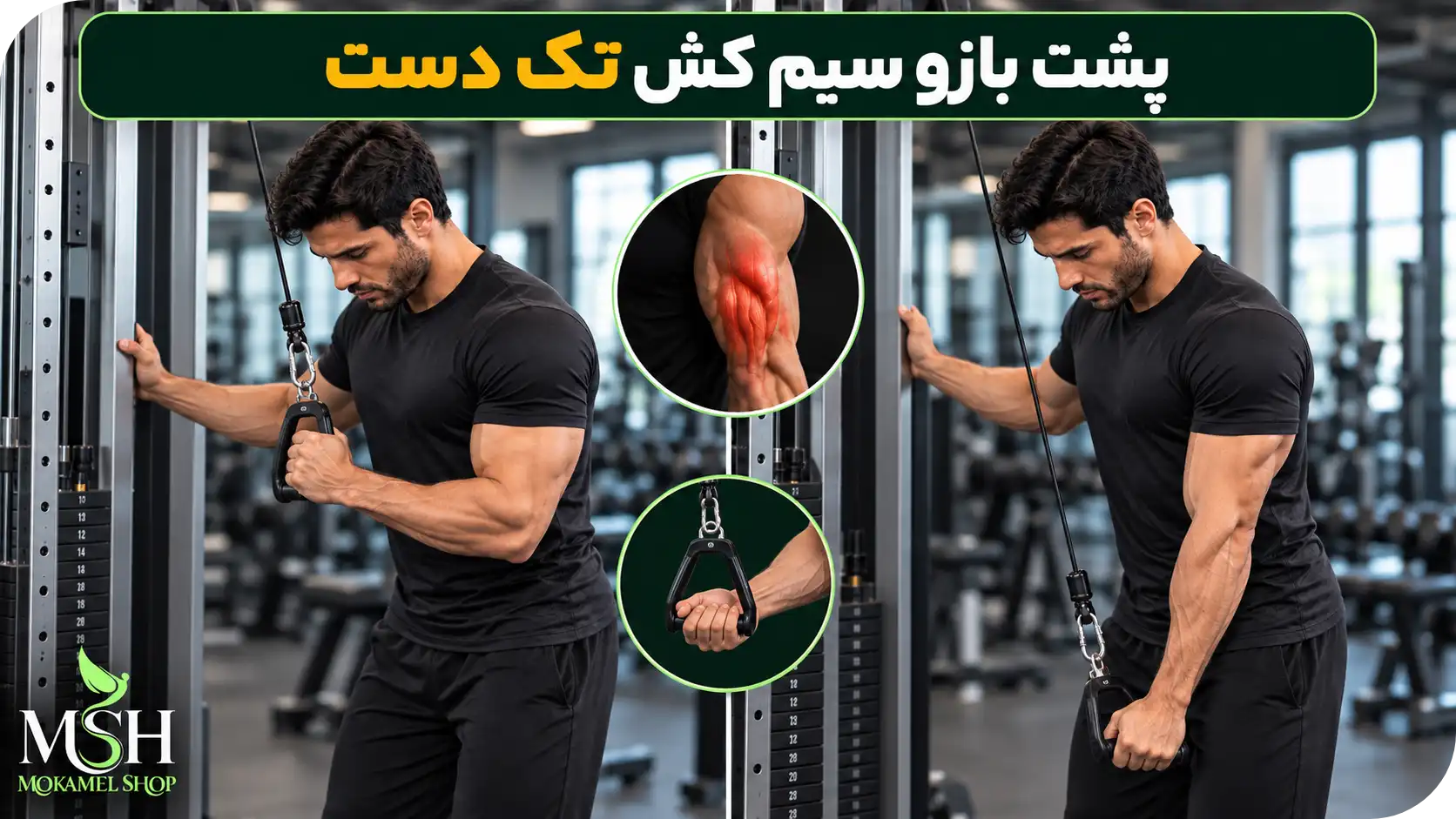 پشتبازو سیمکش تکدست